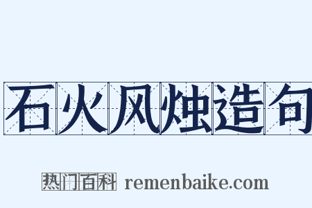 石火风烛造句是什么意思的图片